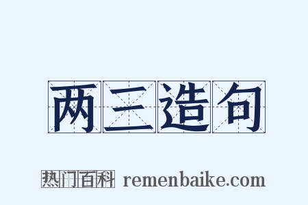 两三造句是什么意思的图片